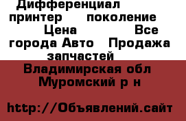   Дифференциал   46:11 Cпринтер 906 поколение 2006  › Цена ­ 86 000 - Все города Авто » Продажа запчастей   . Владимирская обл.,Муромский р-н